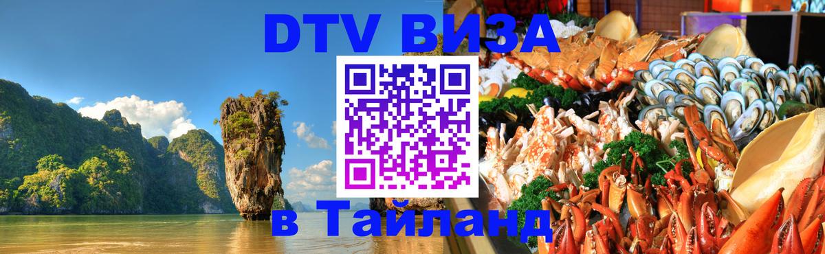 Destination Thailand Visa (DTV виза) 