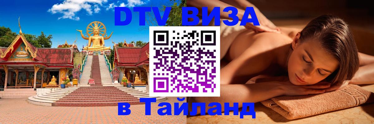 DTV Visa Thailand — прайс и условия, виза без дополнительных документов - Артём 