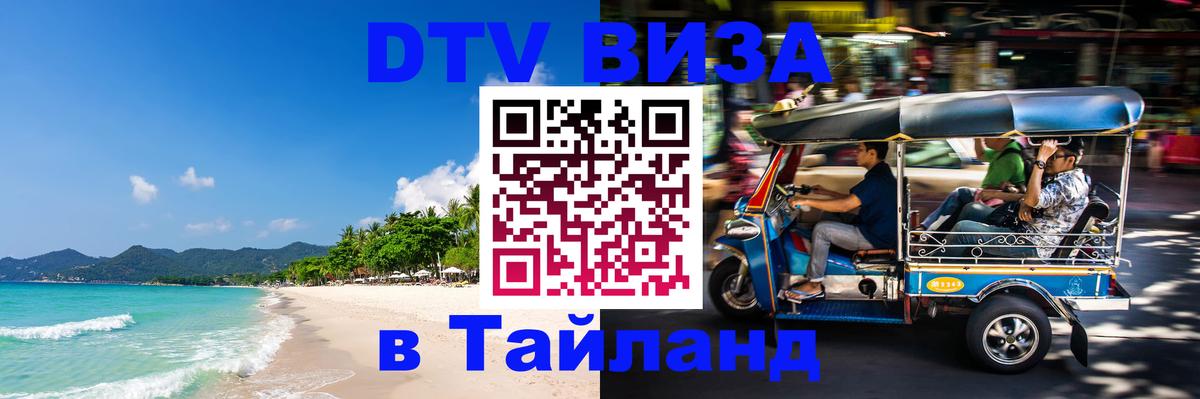 Виза ДТВ на 5 лет в Тайланд Артём 